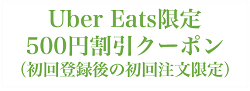 宅配限定クーポン
